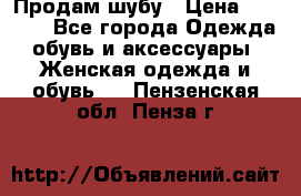 Продам шубу › Цена ­ 5 000 - Все города Одежда, обувь и аксессуары » Женская одежда и обувь   . Пензенская обл.,Пенза г.